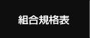 組合規格表