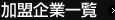 加盟企業一覧